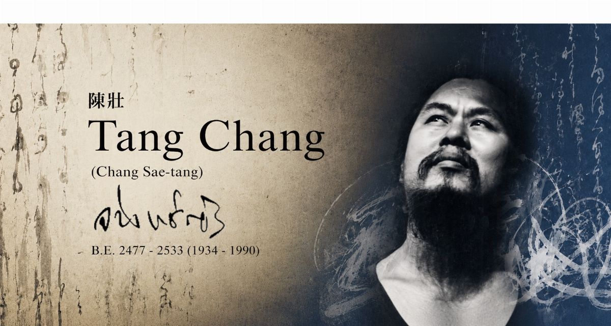 陳壯 Tang Chang (Chang Sae-tang) พ.ศ. 2477–2533 (1934–1990)