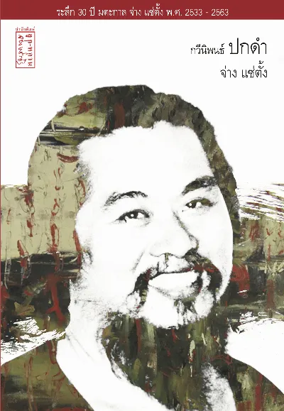 กวีนิพนธ์ "ปกดำ"
