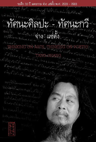 ทัศนะศิลปะ-ทัศนกวี