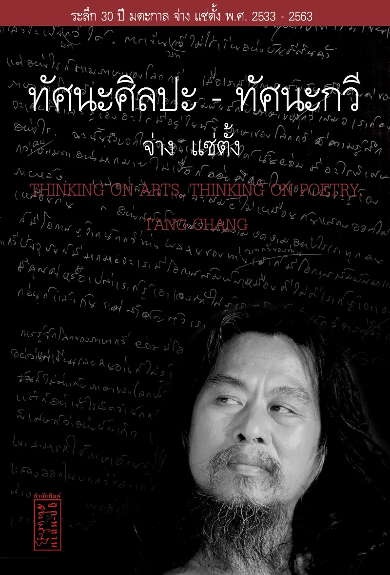 ทัศนะศิลปะ-ทัศนกวี