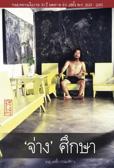 'จ่าง' ศึกษา