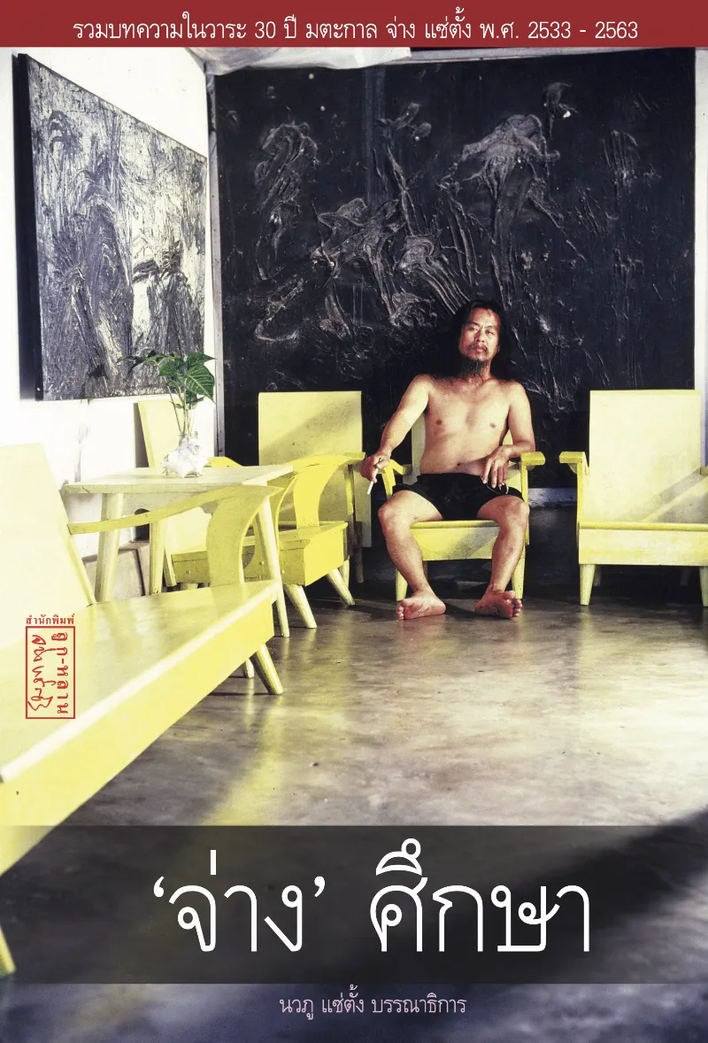 'จ่าง' ศึกษา
