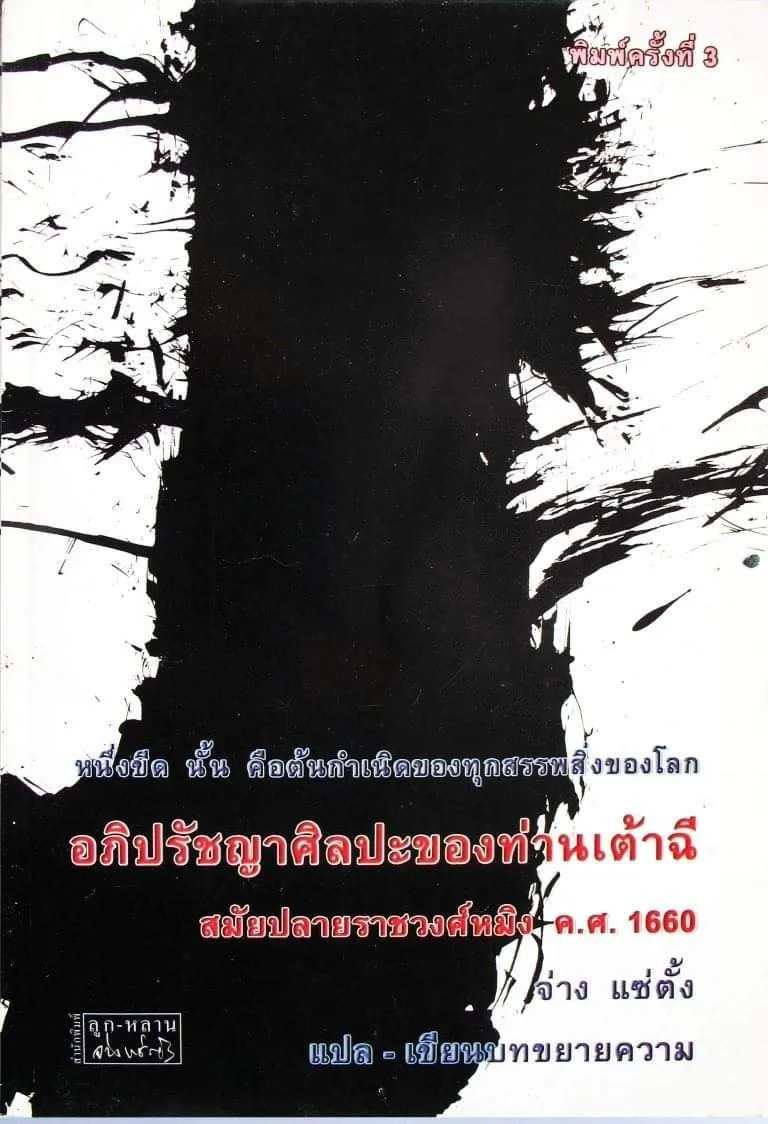 อภิปรัชญาศิลปะของท่านเต้าฉี