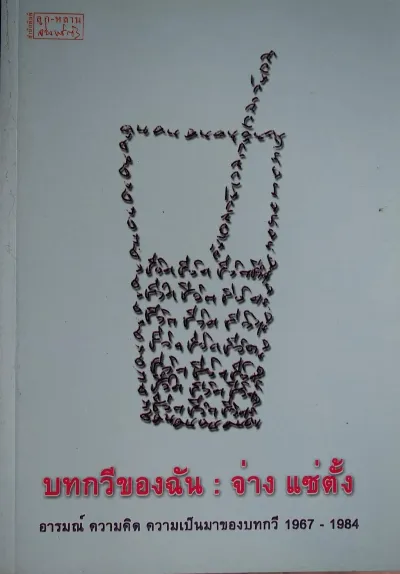 บทกวีของฉัน