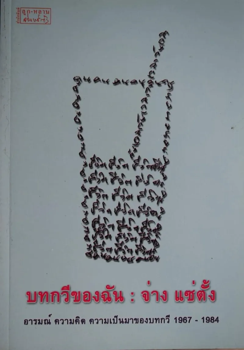 บทกวีของฉัน
