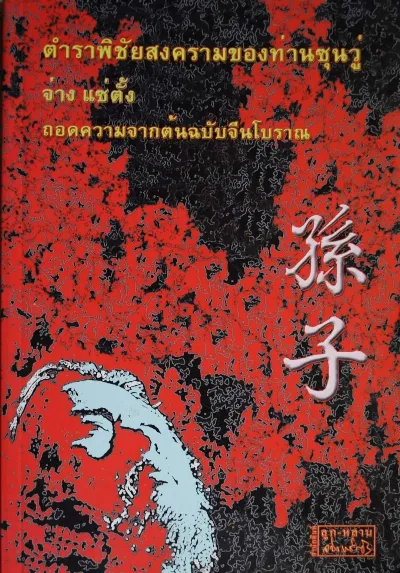 ตำราพิชัยสงครามของท่านซุนวู่