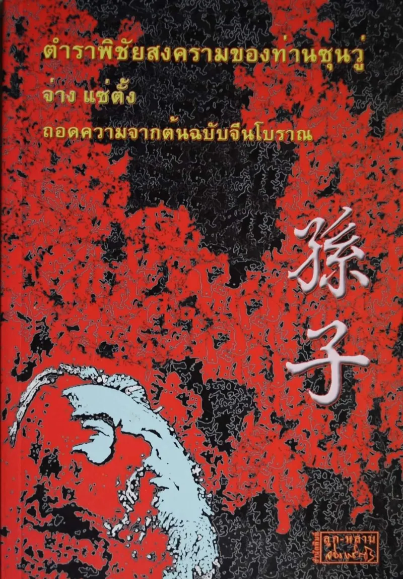 ตำราพิชัยสงครามของท่านซุนวู่